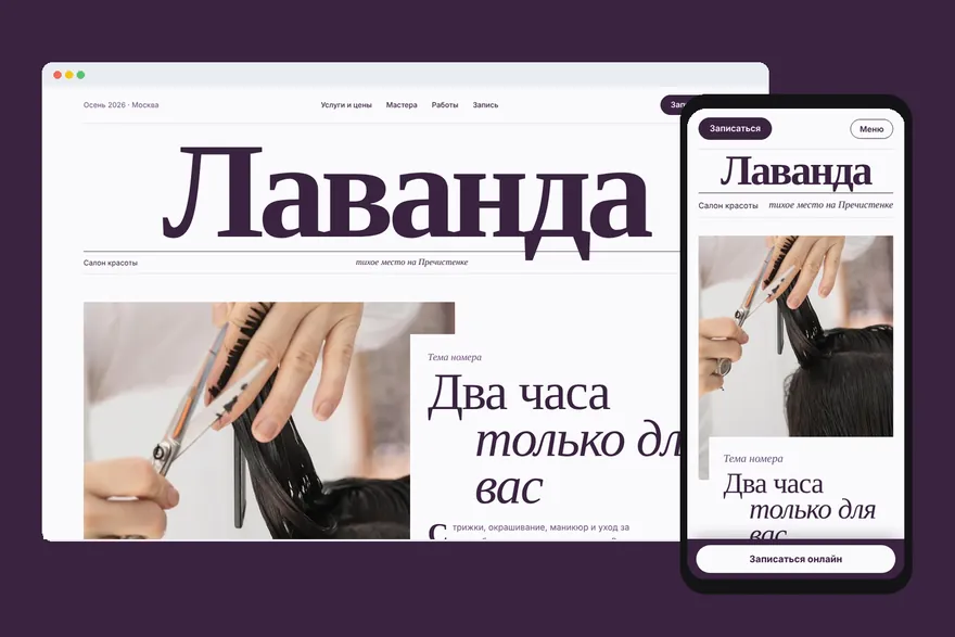 Сайт салона красоты Лаванда